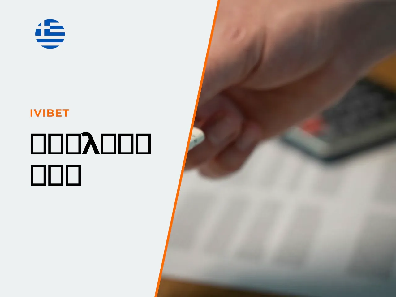 Τι σημαίνει Ivibet cashout ανάληψη και