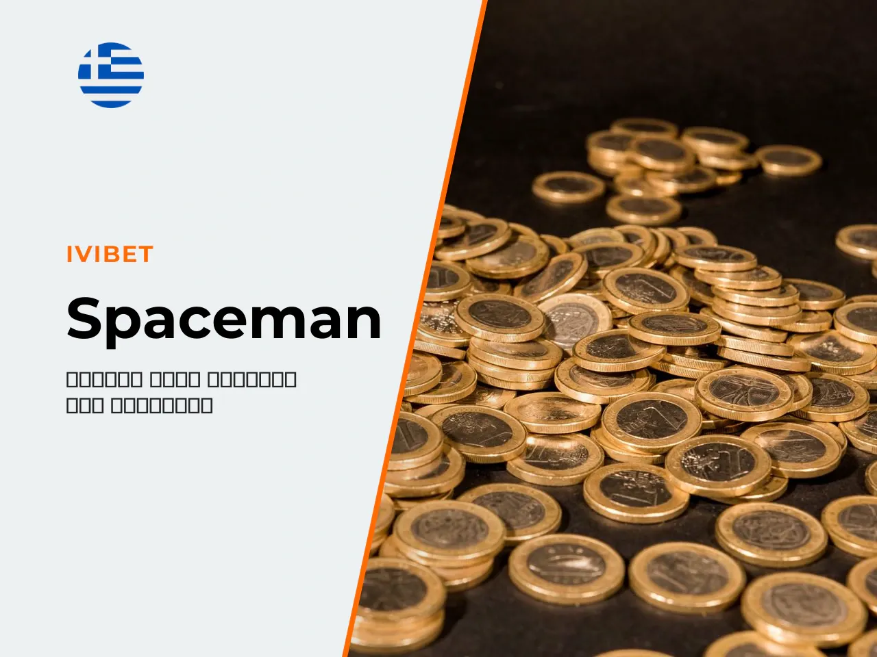 Τι είναι το Spaceman από την
