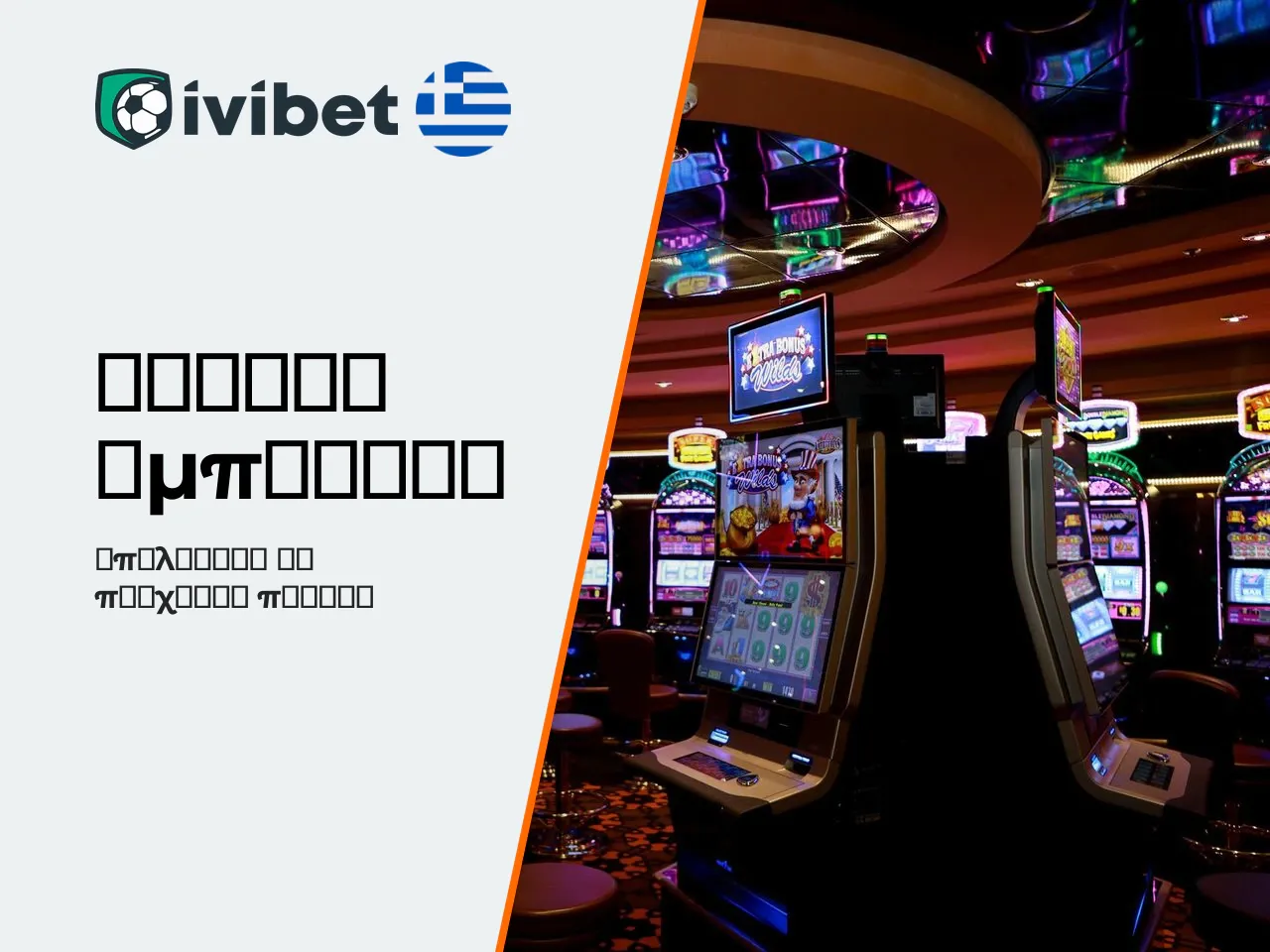 Mobile εμπειρία Ivibet, εφαρμογή και ευχρηστία