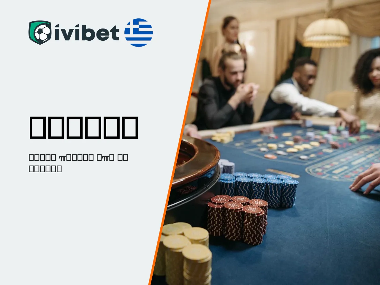 Ivibet mobile έκδοση προγράμματος περιήγησης και