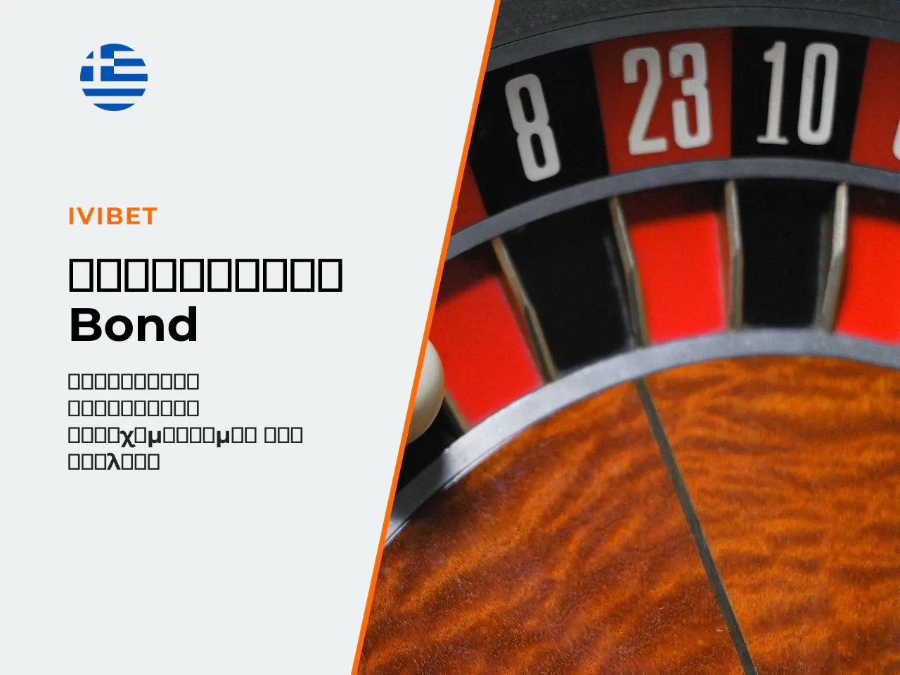 7.6 James Bond, μη προοδευτική σταθερή