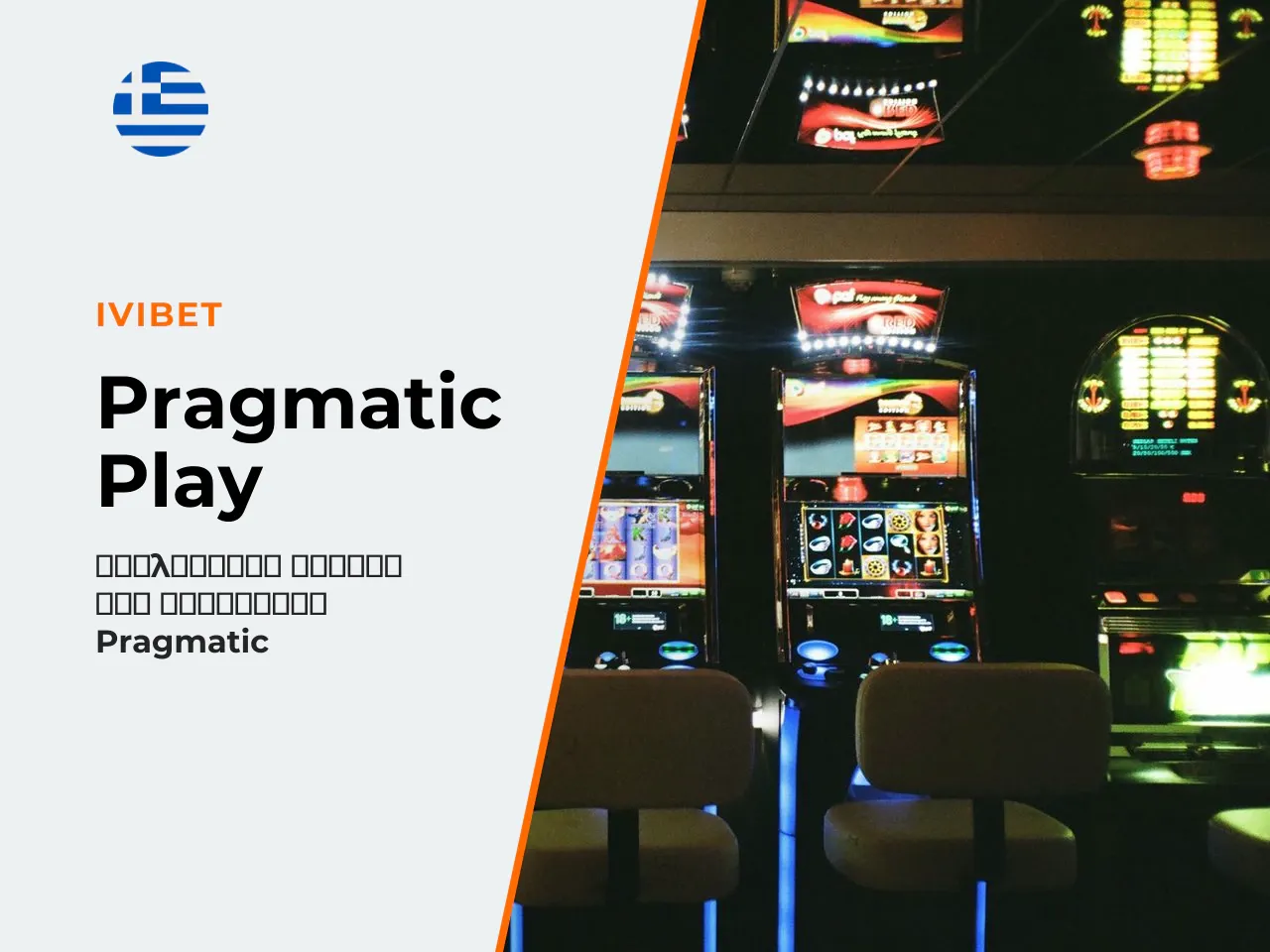 Ο πάροχος Pragmatic Play. Η Pragmatic