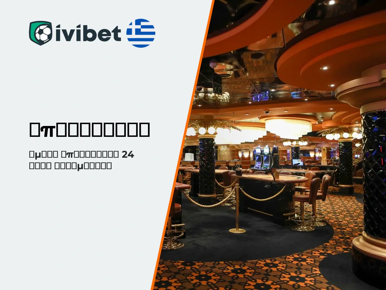 Υποστήριξη Ivibet, υπεύθυνο παιχνίδι και περιορισμοί