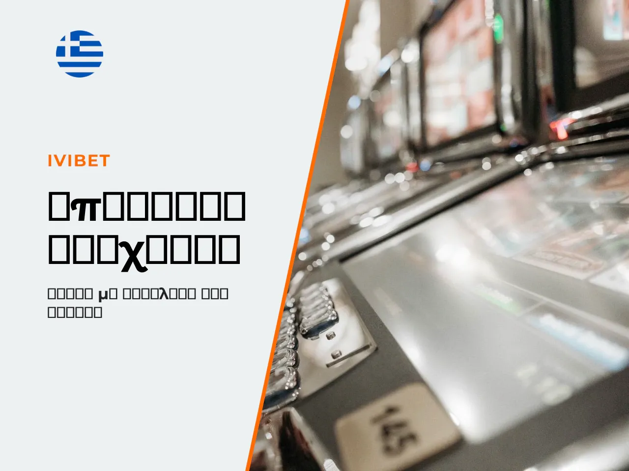 Υπεύθυνο παιχνίδι και γραμμές βοήθειας. Τα