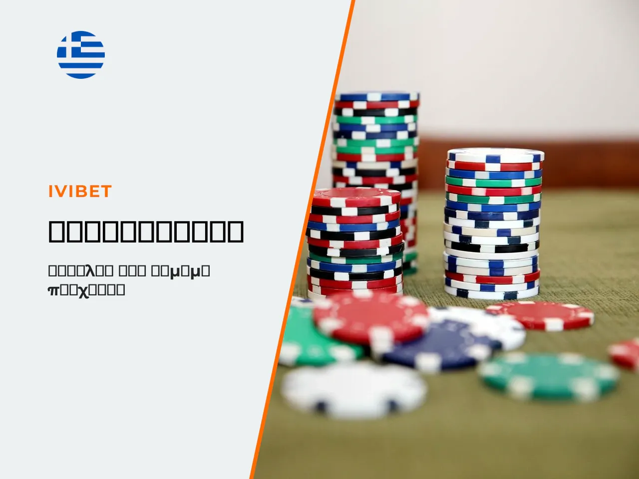 8.1 Άδεια και εποπτεία. Ο μοναδικός