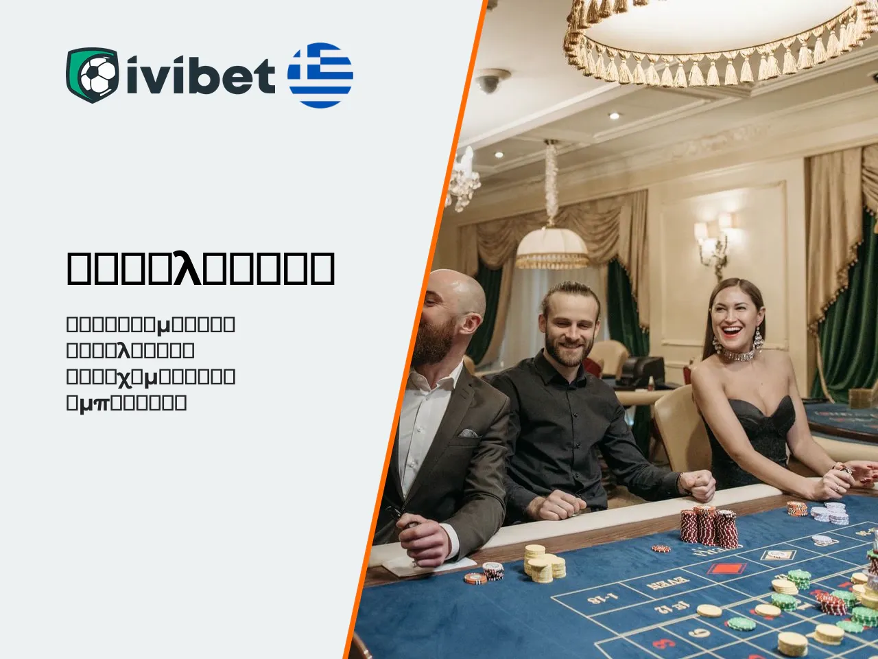 Συμπεράσματα και τελική αξιολόγηση. Η Ivibet