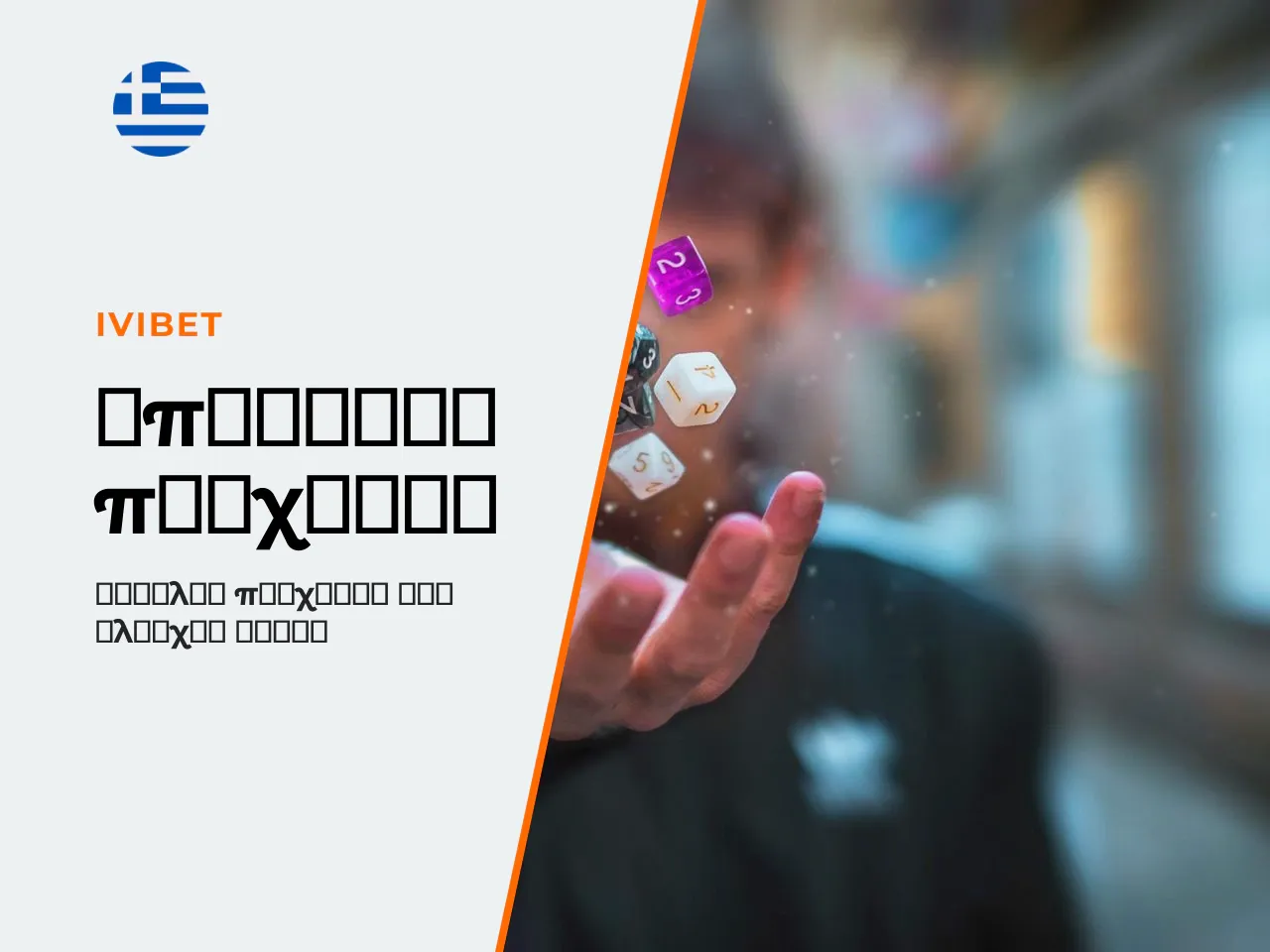 Υπεύθυνο παιχνίδι τι ρυθμίζετε αμέσως μετά