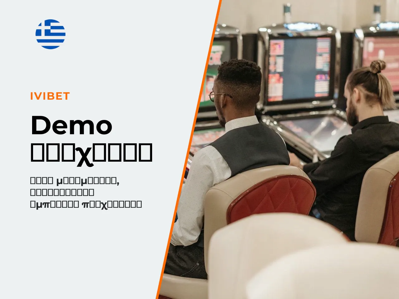 12.2 Διαφορές demo από παιχνίδι με