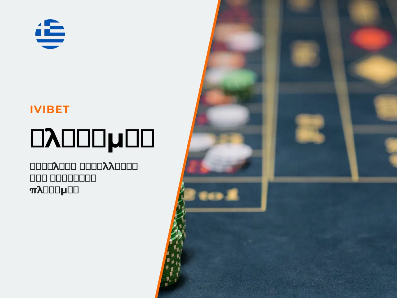 8.3 Πληρωμές και εισπράξεις. Το ελληνικό