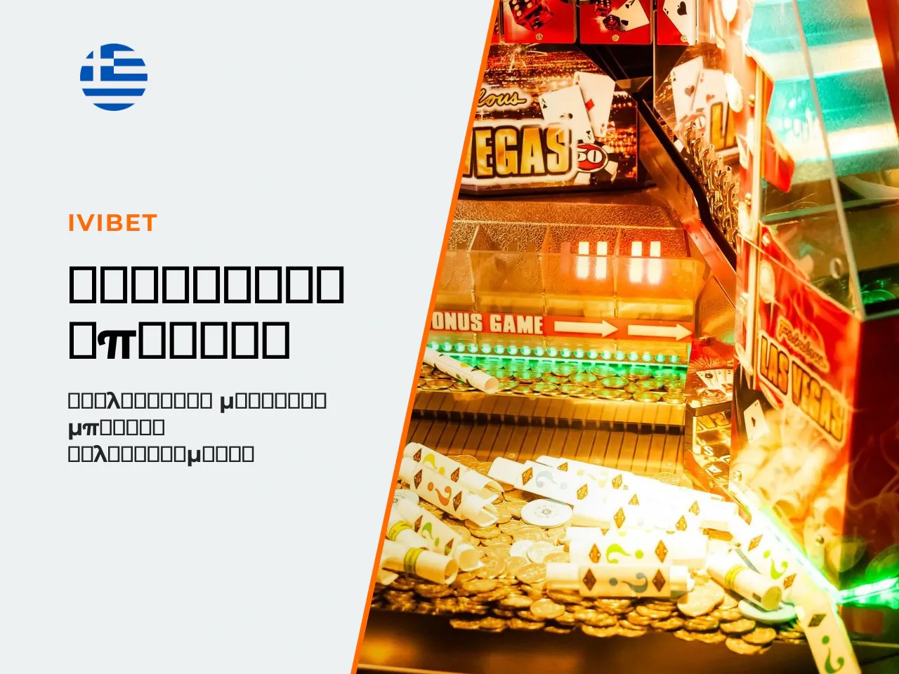 Αρχικός Ivibet Promo Code και Διαθέσιμα