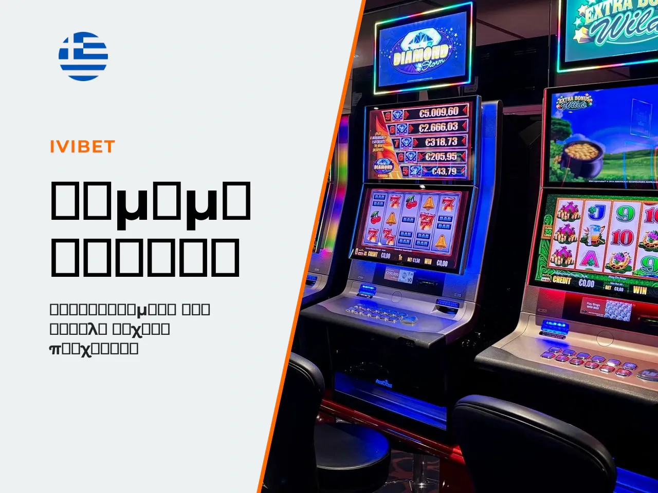 13.1 Νόμιμο δίκτυο online καζίνο. Στην