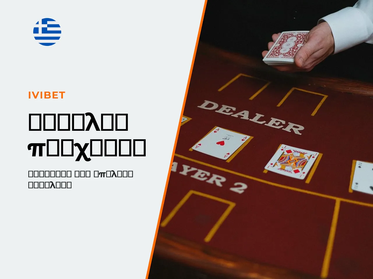 Οι τέσσερις ελεγχόμενες ενδείξεις. Η ασφαλής