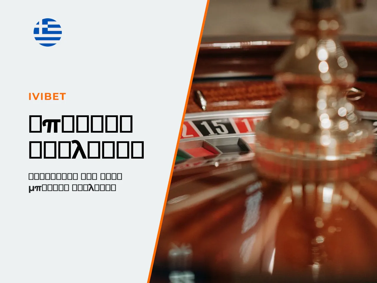 8.4 Μπόνους και ρουλέτα τα ψιλά