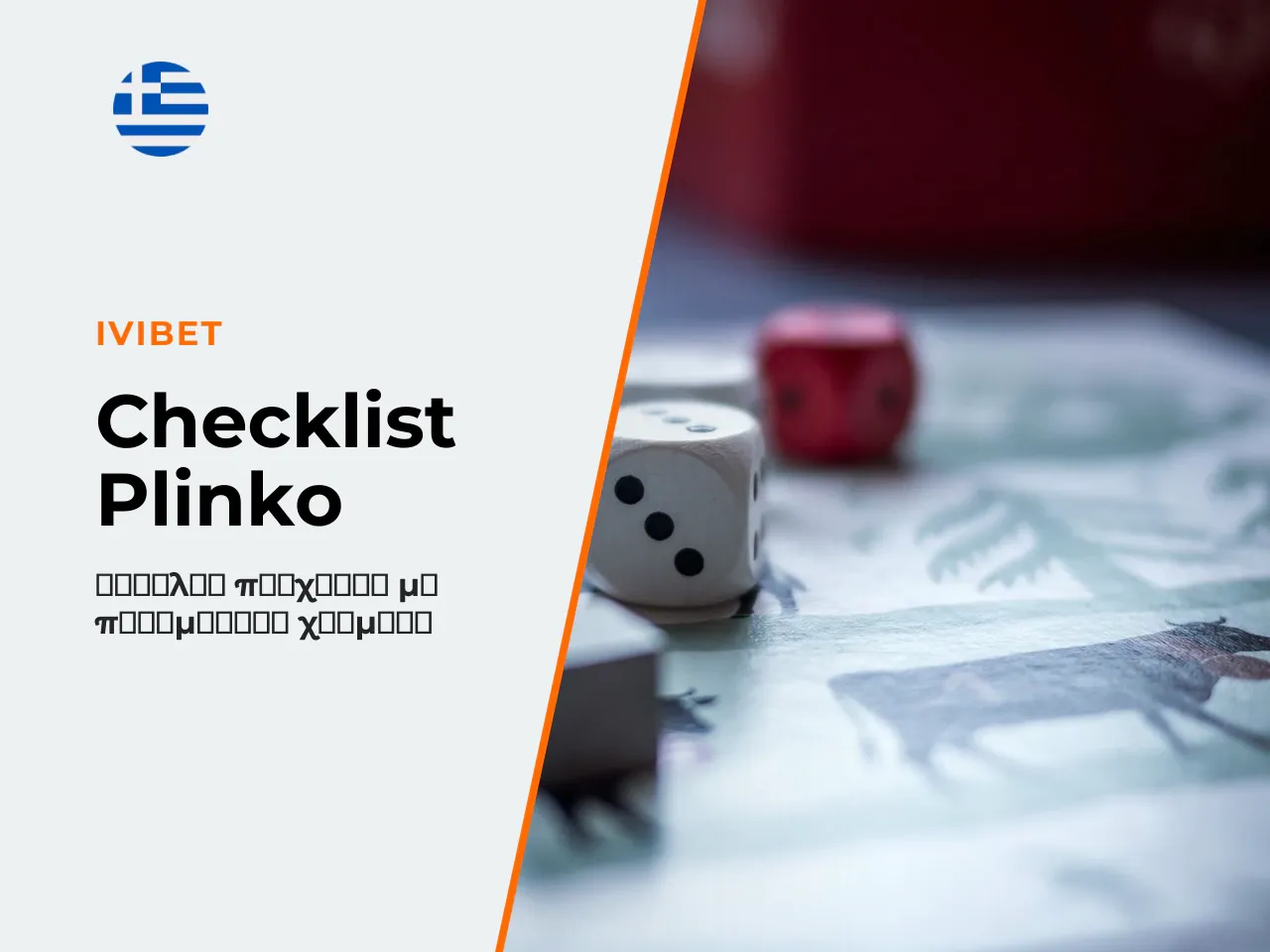 12.4 Checklist πριν από real money