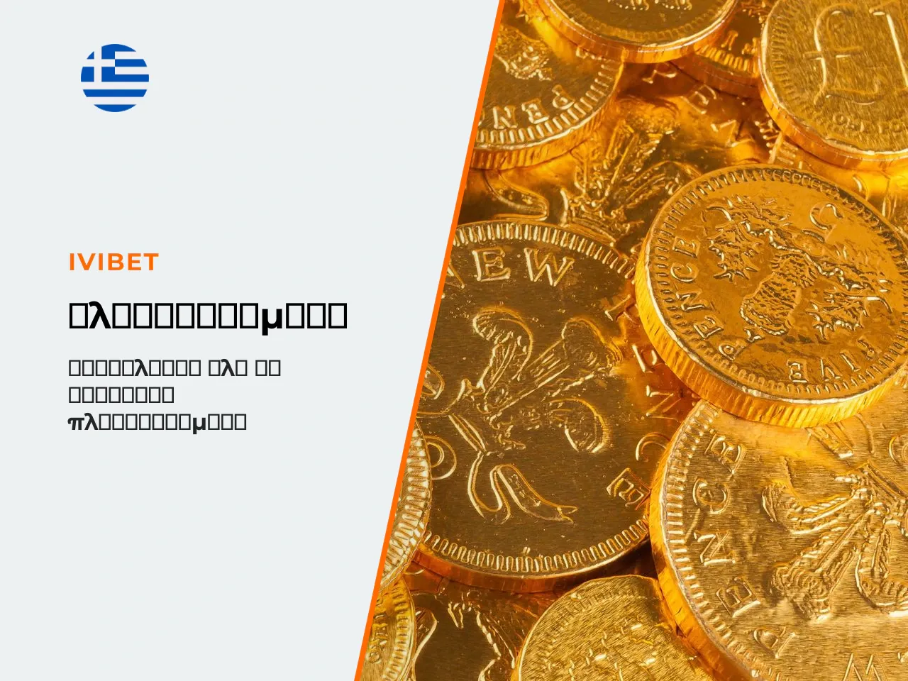 12.1 Πλεονεκτήματα του Ivibet. - Μπόνους