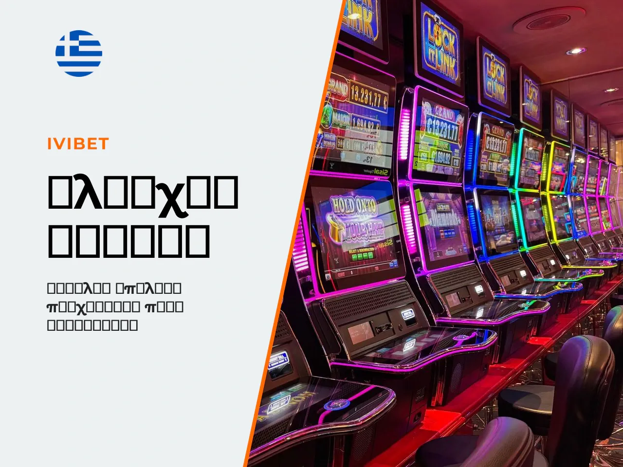 13.2 Λίστα ελέγχου casino πριν την