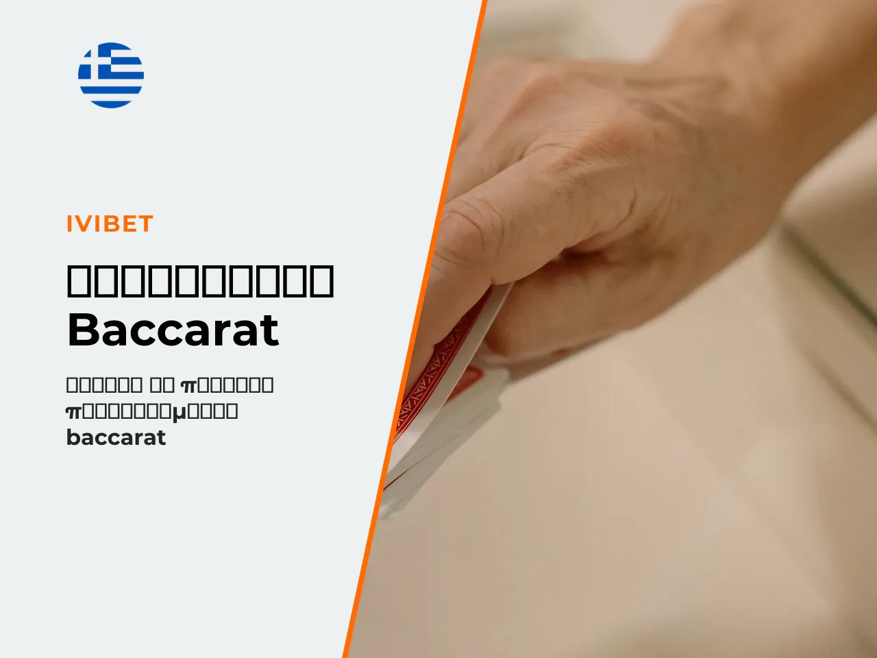 Πώς μετρά το baccarat στο wagering