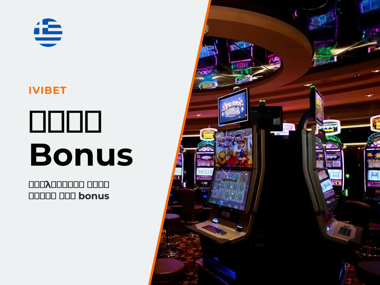 8.3 Bonus και όροι για παιχνίδι