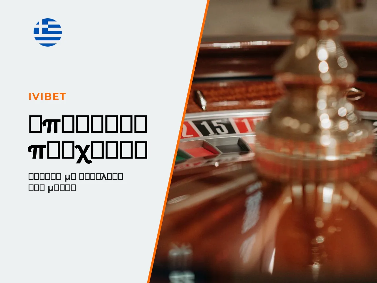 10. Υπεύθυνο παιχνίδι. Η ρουλέτα είναι