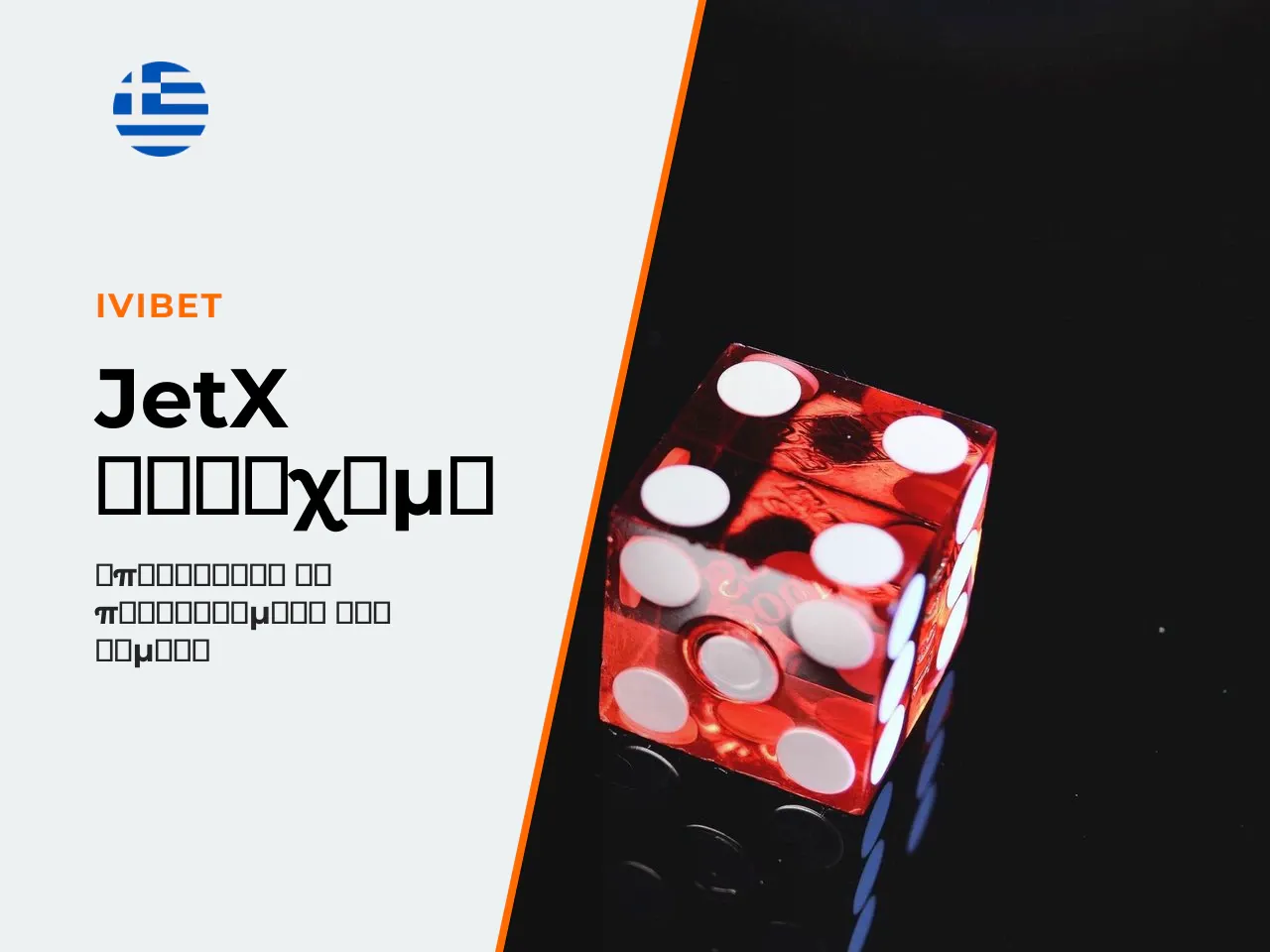 3 Στοίχημα και έναρξη γύρου στο