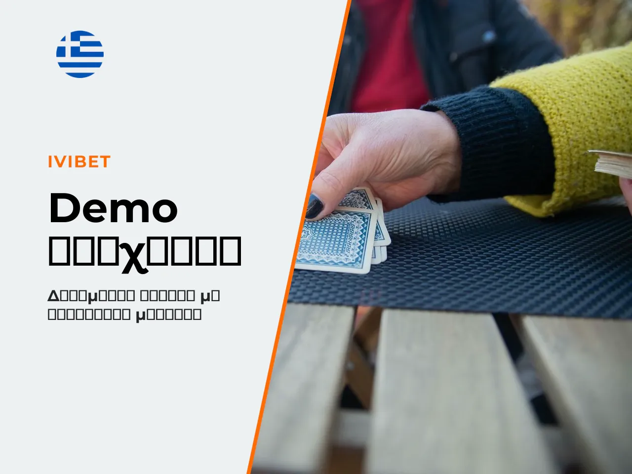 Demo και Free τι επιτρέπουν και