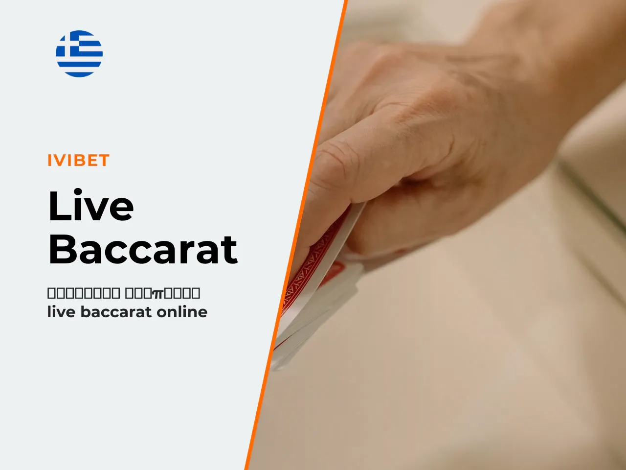 Προσφορά live baccarat στην ελληνική αγορά