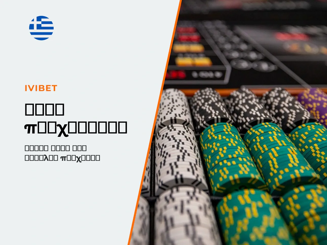16.1 Όρια στο bet και προϋπολογισμός