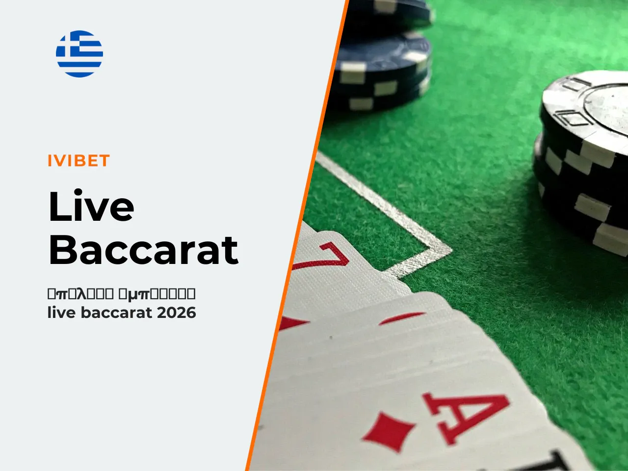 Live Baccarat τεχνική και οργανωτική διάσταση