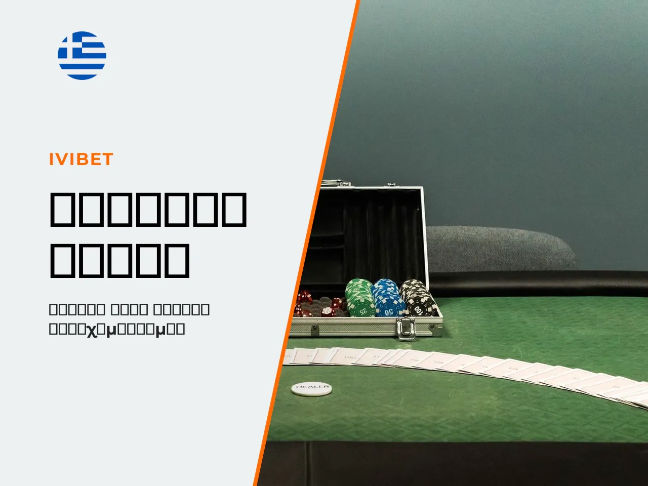 Κανόνες Texas Hold'em οι 4 γύροι