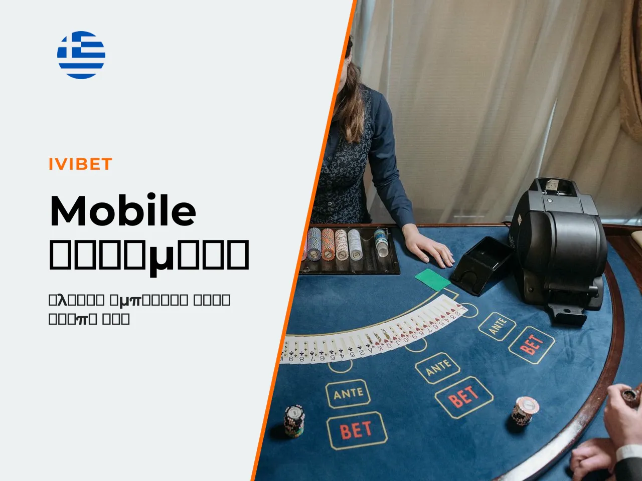 Δυνατότητες της IviBet mobile app σε
